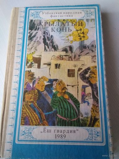 Крылатый конь. Узбекская народная фантастика. /63