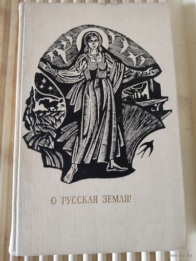 "О, русская земля!" Сборник стихов русских поэтов