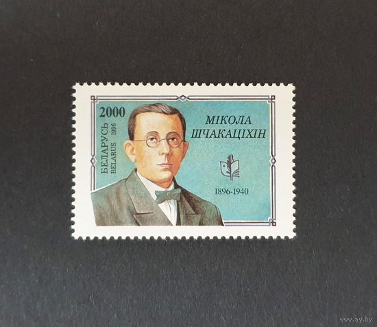 100 лет со дня рождения Н.М. Щекотихина Серия из 1 марки ** Беларусь 1996.