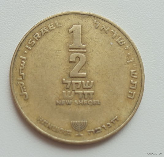 Израиль 1/2 нового шекеля 1996 (5756) Ханука - ханукальная монета