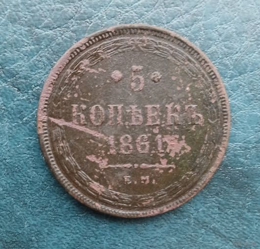5 копеек 1861 г.ЕМ.