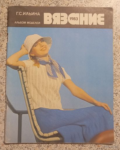 Вязание.1983.Альбом моделей.Г.Ильина.