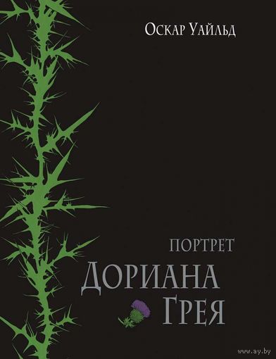 Портрет Дориана Грея. Оскар Уайльд. Художник Ксения Лаврова =.=