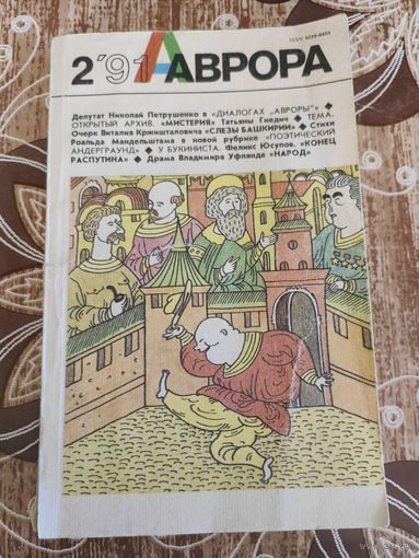 Журнал Аврора