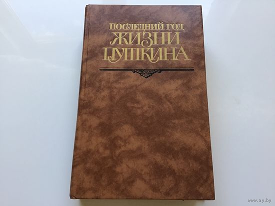 Сост. В.В. Кунин.	"Последний год жизни Пушкина". Иллюстрации.