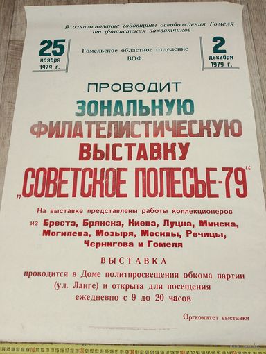 Афиша СССР, 1979 год, Зональная филателистическая выставка Полесье-79.Гомельское областное отделение ВОФ. Освобождение Гомеля от фашистских захватчиков