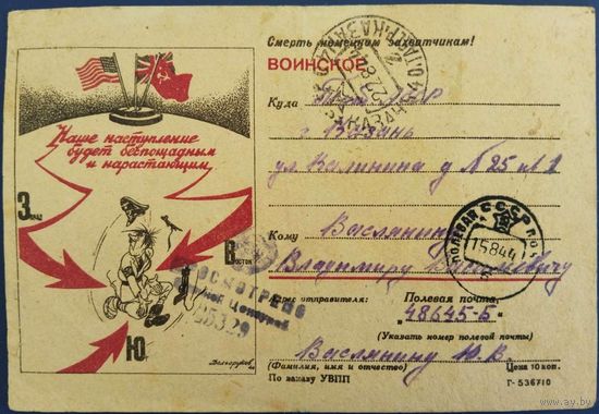 Почтовая карточка. Наше наступление будет беспощадным и наростающим. Худ.Н.Долгоруков. 1944 г.