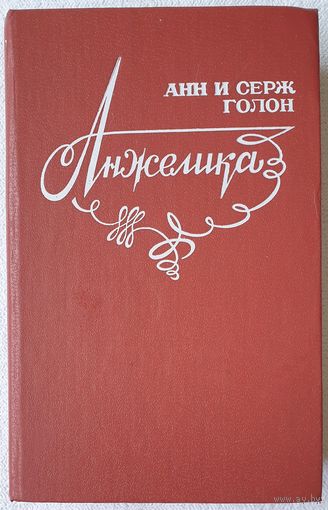 Анжелика в Новом Свете | Голон Анн, Голон Серж | Любовный роман