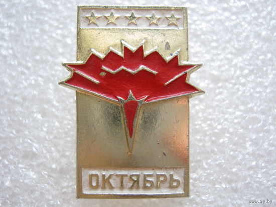 Октябрь.