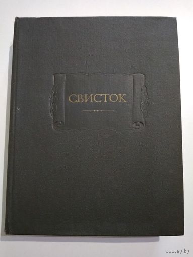 Свисток. Собрание литературных, журнальных и других заметок (серия "Литературные памятники")