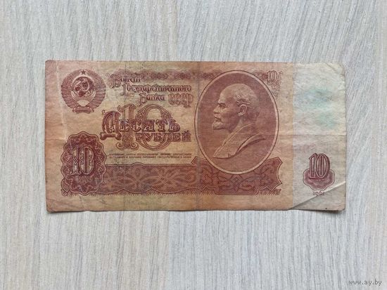 СССР, 10 рублей 1961, серия чП
