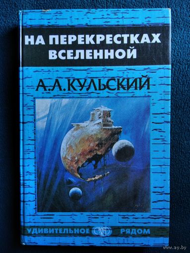 А.Л. Кульский  На перекрестках Вселенной // Серия: Удивительное рядом
