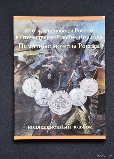 Альбом-планшет 200-летие победы России в войне 1812 г. Россия. /117/