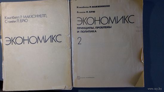 Экономикс, учебник по экономике Кэмбелл Р.Макконнелл, Стенли Л. Брю, 2 части