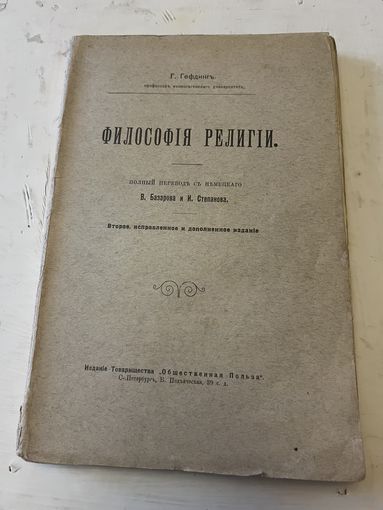 1912г. Гефдинг. Философия религии