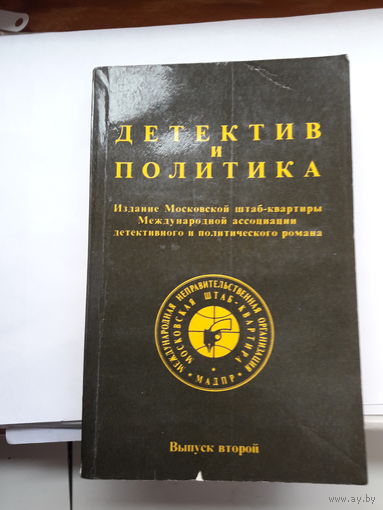 Детектив и политика выпуск 2