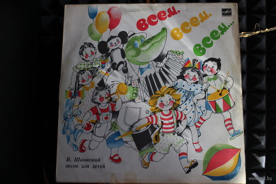 Владимир Шаинский - Всем, Всем, Всем... (Песни Для Детей) (1990, Vinyl)