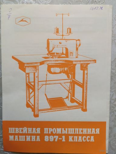 Паспорт-инструкция "Швейная промышленная машина СССР"\Д