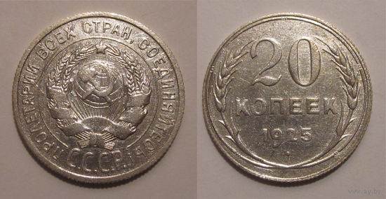 20 копеек 1925