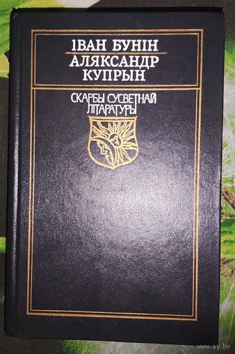 Іван Бунін Аляксандр Купрын Скарбы сусветнай літаратуры