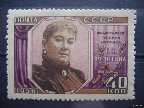 СССР 1956 Сол. 1905 Актриса. Е. Федотова. MNH**