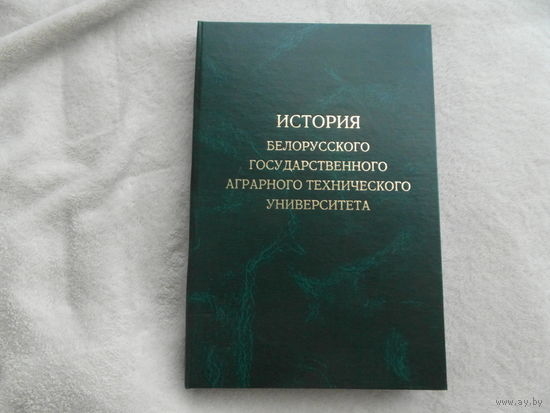 История Белорусского государственного аграрного технического университета. (в событиях, фактах, цифрах). Л. В. Боровко. Тираж 150 экз. 2006 г.