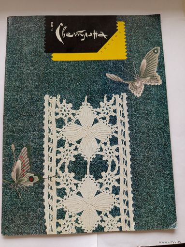 Журнал "Светлана" Экстра 1995