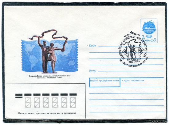 СССР 1991. ХМК. Конвертс СГ. Юношеская филвыставка Ульяновск-91. Гашение Ульяновск 1991
