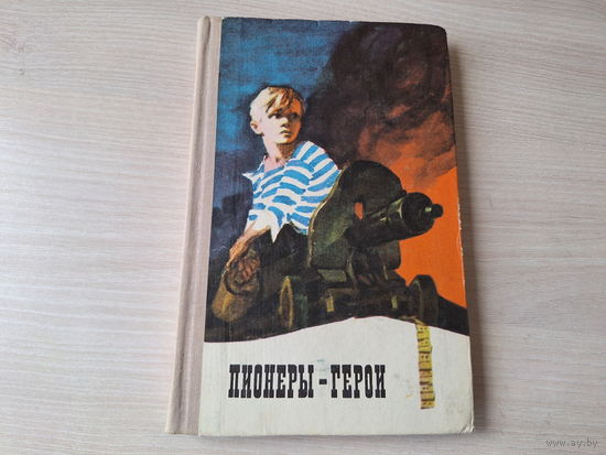Пионеры-герои 1972
