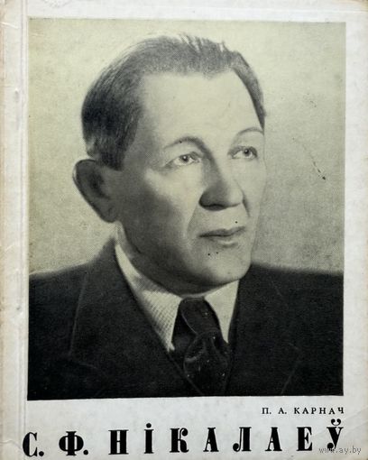Карнач С.Ф. Нікалаеў Нiкалаеў
