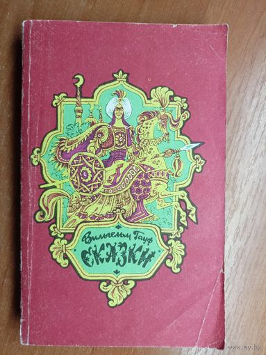 Вильгельм Гауф "Сказки"