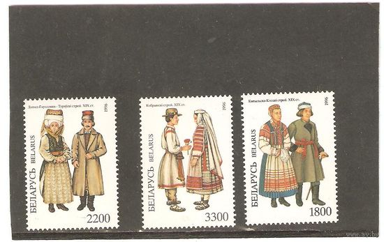 Беларусь 1996г Национальный костюм (одежда) 3м**