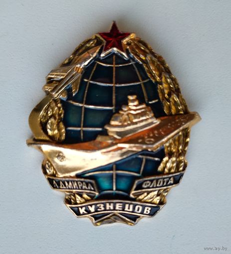 Значок СССР: Адмирал флота Кузнецов (лёгкий).
