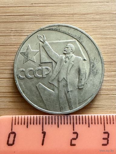 Монета юбилейная 50 лет советской власти