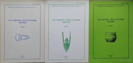 Гістарычна-Археалагічны Зборнік 19