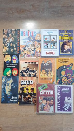 Книги о BEATLES. Коллекция.