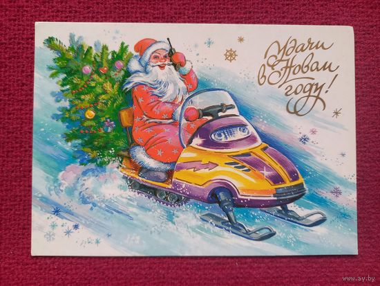 Удачи в Новом Году! Мордвинцева 1999 г.