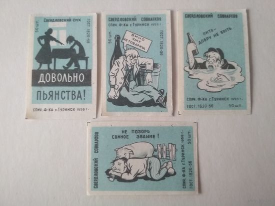 Спичечные этикетки ф.Туринск.Борьба с пьянством.ГОСТ 1820-56.1959 год