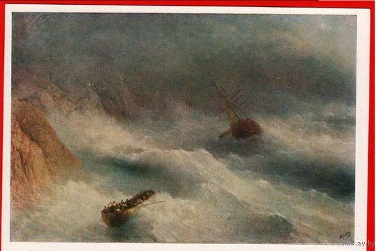 Айвазовский 1963 Буря у мыса Айя кораблекрушение шторм шлюпка корабль гребля живопись СССР