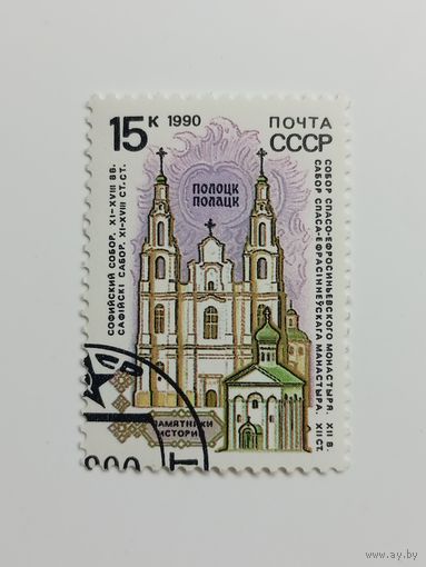1990 СССР. Памятники отечественной истории. Полоцк
