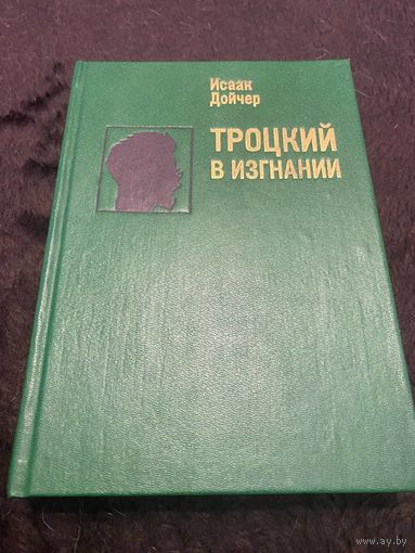 Исаак Дойчер Троцкий в изгнании