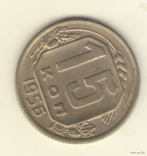 15 копеек 1956 г. "К"