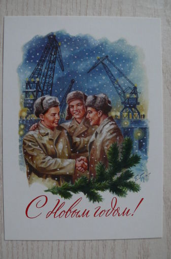 Гундобин Е., С Новым годом! (1959) из набора "Новый год. 1950-1965"; издание 2017.