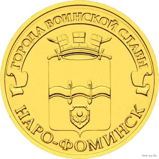 Россия 10 рублей, 2013 Наро-Фоминск UNC