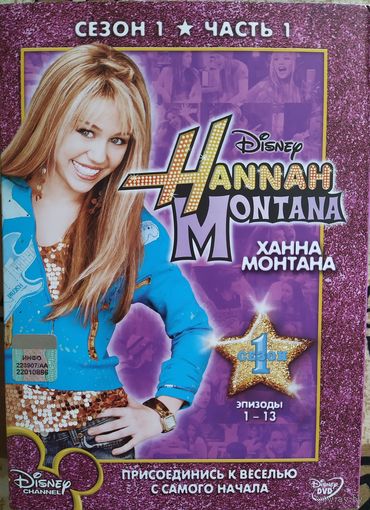 Ханна Монтана. Сезон 1. 4 DVD