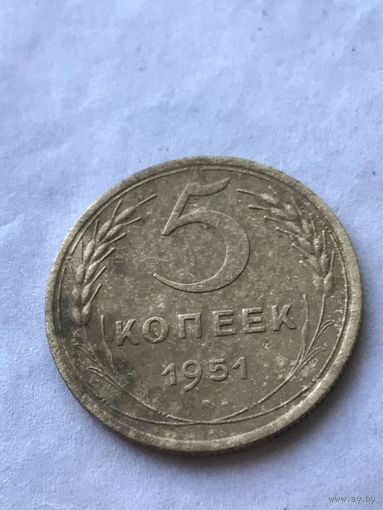 5 копеек 1951