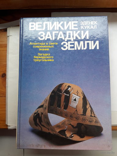 З. Кукал Великие загадки земли