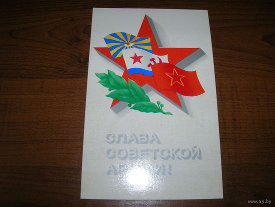 23 февраля Слава Советской Армии 1974 год художник Исаева Л. чистая