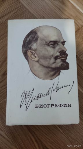 Владимир Ильич Ленин. Биография 1972 год( издание пятое)