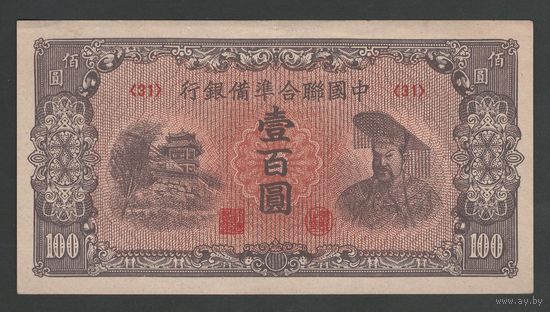 Китай 100 юаней 1945 года. Federal reserve bank of China. Тип P-J88. Состояние aUNC (2)